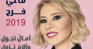 تحميل وقراءة ومشاهدة أونلاين كتاب آمال تجول و آلام تزول ماغي فرح 2019 تنزيل كتاب آمال تجول و آلام تزول ماغي فرح 2019 Pdf عنوا Free Download Female Download