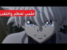 حلمي تحطم واختفى لقناص كيلوا و غون انمي القناص hunter hunter ahlam song emy hetari youtube anime anime artwork anime wallpaper