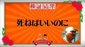 追記 やはり食生活改善も嘘だったと暴かれた上に医師団に暴言を吐いたクロちゃん ついに番組から死ねばいいのに宣告 水曜日のダウンタウン 2ページ目 togetter セリフ 集 暴言 面白い画像