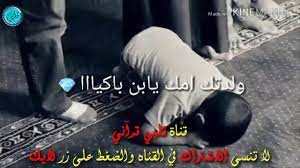 ي ابن ادم انت التي خلقتك امك باكيا والناس هولك. ÙˆÙ„Ø¯ØªÙƒ Ø§Ù…Ùƒ ÙŠØ§Ø¨Ù† Ø§Ø¯Ù… Ø¨Ø§ÙƒÙŠØ§ ÙˆØ§Ù„Ù†Ø§Ø³ Ø­ÙˆÙ„Ùƒ ÙŠØ¶Ø­ÙƒÙˆÙ† Ø³Ø±ÙˆØ±Ø§ Ù…Ù†ØµÙˆØ± Ø§Ù„Ø³Ø§Ù„Ù…ÙŠ Ù‚Ù„Ø¨ÙŠ Ù‚Ø±Ø¢Ù†ÙŠ Ø§Ø´ØªØ±Ùƒ Ø§Ù„Ø§Ù† Youtube