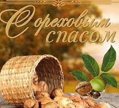 Ореховый спас в 2021 году отмечается 29 августа. Vlaxi5orvmnl M