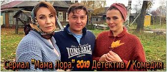 сериал мама лора смотреть онлайн бесплатно ютуб 2 серия Mama Lora Serial 2019 Smotret Onlajn Besplatno Komediya Rossiya Youtebem Dlya Tebya For You