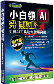 小白領AI升呢攻略