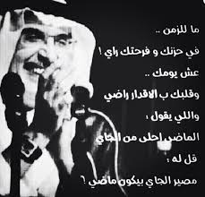 ما للزمن في حزنك وفرحتك راي عش يومك وقلبك بالأقدار راضي واللي يقول الماضي أحلى من الجاي قوله مصير الجاي بيصير ماض Cool Words Words Historical Figures