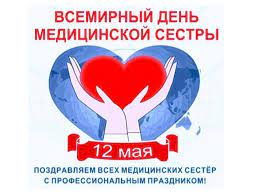 День медицинской сестры отмечается с момента объединения сестер милосердия из 141 страны в профессиональную общественную организацию — международный совет. 12 Maya Mezhdunarodnyj Den Medicinskoj Sestry Gorodskaya Poliklinika 2 Departamenta Zdravoohraneniya Goroda Moskvy Gbuz Gp 2 Dzm Oficialnyj Sajt