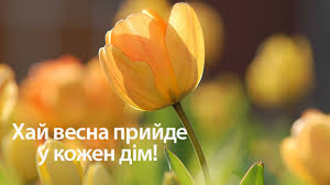 Раніше ми публікували гороскоп на. 1 Bereznya Svyato Vesni Privitannya Kartinki Virshi Zhurnal Kolizhanka