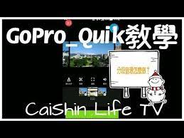 gopro quik教學 quik教學５ 怎樣在同支極短片 微電影 影片內分段使用背景或主題音源 youtube life tv video editor life