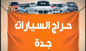 حراج السيارات في جدة معارض السيارات حي الجوهرة حراج جدة حراج جده