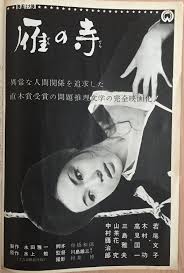 若尾文子 雁の寺 ad 映画 ポスター 映画 テレビ 日本映画