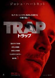 トラップ 特集: 解説・レビュー／《設定》が神すぎる！本作こそがシャマランの集大成 - 映画.com