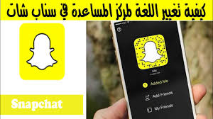 حل مشكلة تغيير اللغة لمركز المساعدة في سناب شات Youtube