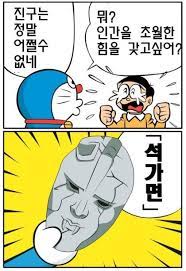 도라에몽 인간을 초월한 힘을 갖고싶어 네이버 블로그 도라에몽 웃긴 밈 재미있는 gif