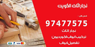 نجار اثاث الكويت 97477575 نجار اثاث خشب ايكيا الكويت نجار الكويت