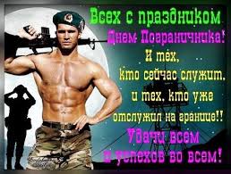 Начало празднования к нам пришло из 1918 года, когда декретом снк была учреждена пограничная охрана рсфср. Privet Pipl