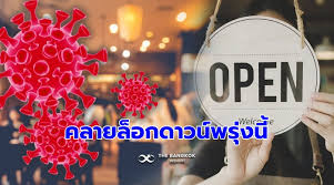 คลายล็อกดาวน์เฟส 4 มีอะไรบ้าง หลัง ศบค. Buaybez37tx8am