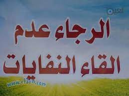 النفايات المندرجة هنا هي النفايات التي تحوي أي من هذه الخواص: Ù…Ø¬Ù„Ø³ Ù‚Ø±ÙˆÙŠ Ø¨Ø±Ø·Ø¹Ø© ÙŠÙ‚ÙˆØ¯ Ø§Ù„Ø§Ù‡Ø§Ù„ÙŠ Ø¨Ø­Ù…Ù„Ø© ØªÙ†Ø¸ÙŠÙ Ø§Ù„Ù‚Ø±ÙŠØ© ØªØ­Øª Ø¹Ù†ÙˆØ§Ù† Ø¨Ø±Ø·Ø¹Ø© Ù†Ø¸ÙŠÙØ©