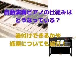 自動演奏ピアノの仕組みはどうなっている 後付けできるかや修理についても紹介 ピアノ 演奏 トイピアノ