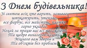 Aug 06, 2021 · вітання ректора з днем будівельника posted on 05.08.2021 05.08.2021 by інформаційний центр шановні друзі! Z Dnem Budivelnika Privitannya Do Profesijnogo Svyata Volininfo