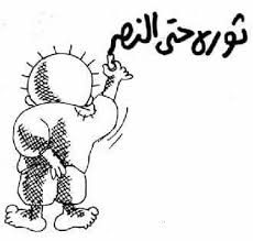 ثورة حتى النصر Palestine Art Palestine Cartoonist
