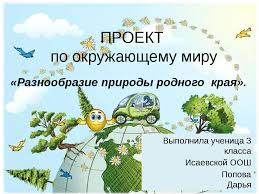 проект по окружающему миру 3 класс разнообразие природы родного края Prezentaciya Raznoobrazie Prirody I Zhivotnyh Rostovskoj Oblasti
