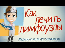 как лечить воспаленные лимфоузлы на шее в домашних условиях Limfouzly Na Shee Kak Lechit Kak Lechit Vospalenie Limfouzlov Provereno Youtube Limfaticheskaya Sistema Zdorove Holisticheskaya Medicina