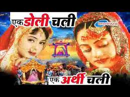 Ek Doli Chali Ek Arthi Chali Lyrics à¤à¤ à¤¡ à¤² à¤à¤² à¤à¤ à¤à¤° à¤¥ à¤à¤² à¤­à¤à¤¨ Ek doli chali ek arthi chali. ek doli chali ek arthi chali lyrics
