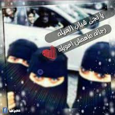 أتقول حواجب مقرونين يا نشاد علي أنريدك. Ø´ØªØ§ÙˆÙŠ Ù„ÙŠØ¨ÙŠØ§ é¦–é¡µ Facebook