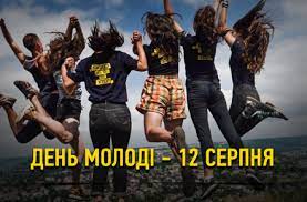 У 2020 році це свято випадає на 28. Zhitomir Info Den Molodi Nastupnogo Roku Svyatkuvatimemo V Serpni Ukaz Prezidenta