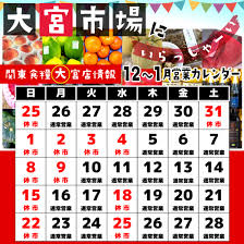 大宮 市場 カレンダー