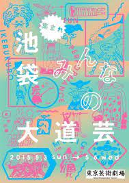 japanese theater poster ikebukuro daidoge taeko isu nnnny reiko tada 2015 gurafiku japanese graphic design graphic design packaging japanese graphic design graphic design logo