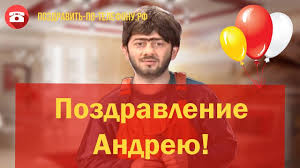 Pozdravlenie S Dnem Rozhdeniya Andreyu Ot Ravshana Youtube