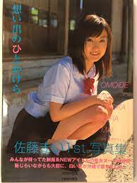 佐藤まい 1st写真集 想い出のひとかけら ○直筆サイン入り・帯付・2001年10月15日/バウハウス|文献書院