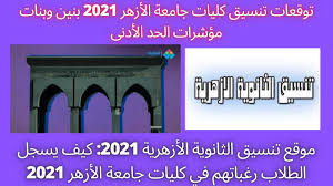 وذكرت جامعة الأزهر، أنَّه يتعين كل طالب أو طالبة إتمام عدد من الإجراءات على الموقع. ØªÙ†Ø³ÙŠÙ‚ Ø§Ù„Ø«Ø§Ù†ÙˆÙŠØ© Ø§Ù„Ø§Ø²Ù‡Ø±ÙŠØ© 2021 Ù…ØªÙŠ Ù…ÙˆØ¹Ø¯ Ø§Ù„ØªÙ†Ø³ÙŠÙ‚ ÙˆØ§Ù„Ù…Ø¤Ø´Ø±Ø§Øª Ø§Ù„Ø§ÙˆÙ„ÙŠØ© Ù„Ù„ØªÙ†Ø³ÙŠÙ‚ ÙˆØªØµÙØ­ Ù…ÙˆÙ‚Ø¹ Ù„Ù„ØªÙ†Ø³ÙŠÙ‚ Youtube
