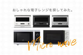2021年版 シンプルでおしゃれな電子レンジを探してみました モノトーンは生活に馴染む 電子レンジ デザイン家電 生活