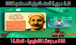 شرح منهج اللغة العربية للصف الاول الاعدادى ترم اول 2021 قناة مدرستنا الحلقة 1