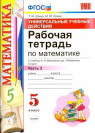 гдз по математике 5 класс рабочая тетрадь к учебнику никольского Kniga Matematika 5 Klass Rabochaya Tetrad K Uchebniku N Ya Vilenkina I Dr Chast 2 Fgos Erina Erina Kupit Knigu Chitat Recenzii Isbn 978 5 377 11381 2 Labirint