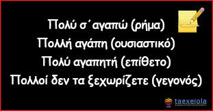 + ο αρχικός συγγραφέας δεν όρισε άδεια. Polys Poly Pollh Polloi Or8ografia Klish Plh8yntikos Etymologia Taexeiola Gr