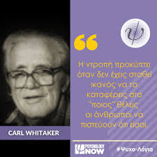 Η ντροπή προκύπτει όταν δεν έχεις σταθεί ικανός να τα καταφέρεις στο  “ποιος” θέλεις οι άνθρωποι να πιστεύουν ότι είσαι". ~Carl Whitaker~  #psychologynow #psychologynowgr #psychotherapy #psychiatry  #psychology_greece #mentalhealthawareness #psychology ...