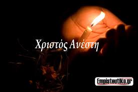 Τι ώρα λέμε χριστός ανέστη; Xristos Anesth Ellhnes Empisteutiko Gr