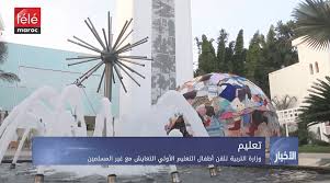 وزارة التربية تلقن أطفال التعليم الأولي التعايش مع غير المسلمين تيلي ماروك