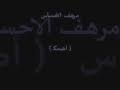 تَمنحُهُ لَقبَ الحبيب ، يا لَهُ مِـن زمنٍ عجيب ، نهوى مـن يُعذبُنا ، ونُلقي اللوم على القدرِ والنصيب. Ø§Ø¶Ù…Ùƒ ÙˆØ§Ø´Ø¨Ø¹ Ø¨ÙˆØ³ Ø®Ø¯Ùƒ Mp3