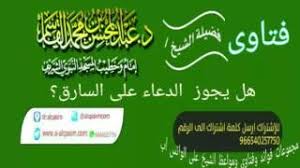 We did not find results for: Ù‡Ù„ ÙŠØ¬ÙˆØ² Ø§Ù„Ø¯Ø¹Ø§Ø¡ Ø¹Ù„Ù‰ Ø§Ù„Ø³Ø§Ø±Ù‚ Youtube