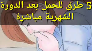 اسرع طريقة للحمل باذن الله فوائد كثيره لتحملي عزيزتي مساء الخير