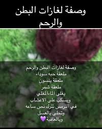 وصفة لغازات البطن والرحم يمنع تناول أي أعشاب او وصفات شعبية وطبية وبعض أنواع الفواكه في فترة الحمل Health Fitness Nutrition Health And Nutrition Health Healthy