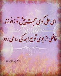 ای علی کوی محبت پیش تو زانو زند غافلی از بوی تو بیراهه کی ره میرود هم بلیغیهم طریقیصدق سرداری درست رهبری بر رهروان مشق س Arabic Calligraphy Art Calligraphy