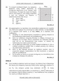 Δείτε όλα τα θέματα και τις ενδεικτικές λύσεις στα μαθήματα των πανελληνίων 2021 των γενικών λυκείων , επαγγελματικών λυκείων, ειδικών μαθημάτων, επαναληπτικών εξετάσεων και ελλήνων. Ta Oefe Omospondia Ekpaideytikwn Frontistwn Elladas Facebook