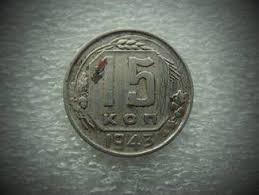 15 копеек 1967 года 50 лет советской власти цена 15 Kopeek 1943 Monety Dengi Raznoe