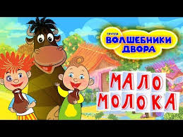 весёлая песенка выглянуло солнышко из за серых туч скачать Volshebniki Dvora Malo Moloka Youtube