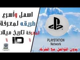 استرجاع حساب سوني 4 بدون المواليد طريقه مضمونه 100 Forgot Date Of Birth Psn Youtube