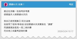 綜合論壇 帶有 ↑ 則需掛代理 total 60 ». é—œéµ60å¤©æ•ˆæžœ è€ƒè©¦æ¿ Dcard